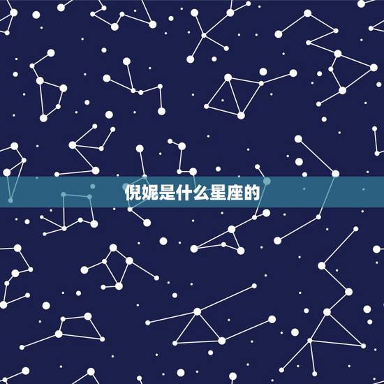 倪妮是什么星座的，倪妮和杨幂到底有什么仇？