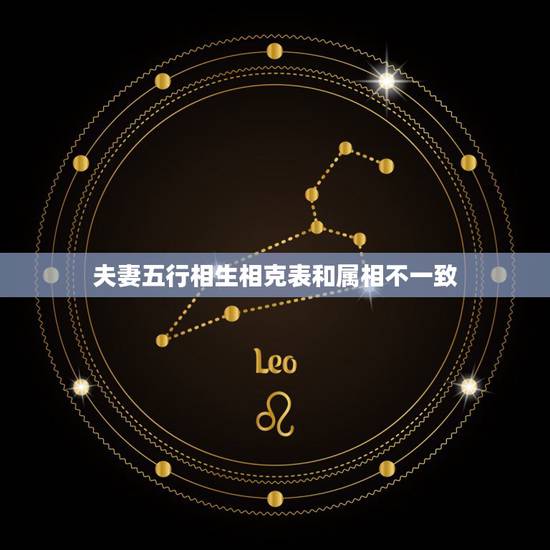 夫妻五行相生相克表和属相不一致,金木水火土五行查询表 夫妻五行相生相克表和属相不一致,金木水火土五行查询表