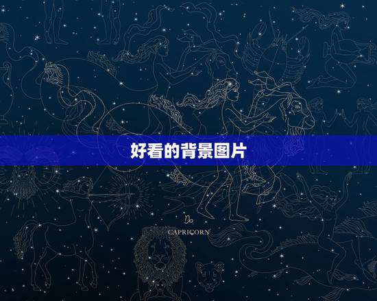 好看的背景图片，好看的背景图！