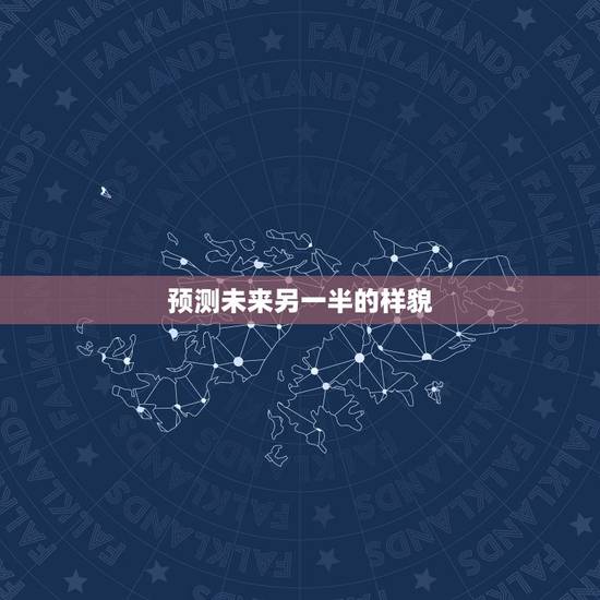 预测未来另一半的样貌，八字测试另一半长相准到吓人想说一下未来另一半 样