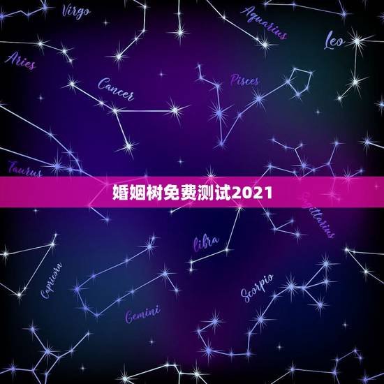 婚姻树免费测试2021，婚姻树免费测试百度