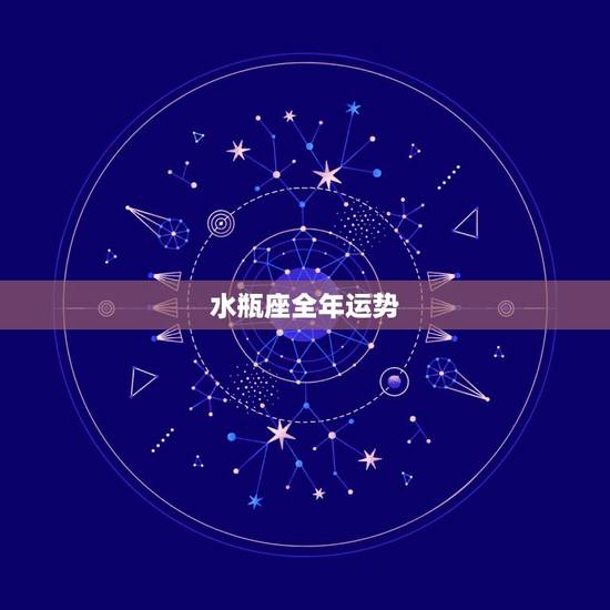 水瓶座全年运势,水瓶座今年运势2021 水瓶座全年运势,水瓶座今年运势2021