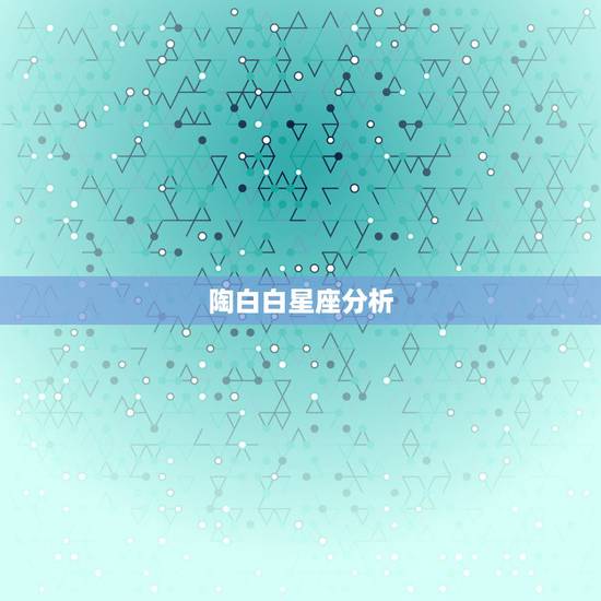 陶白白星座分析，陶白白星座分析天秤座女