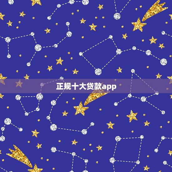 正规十大贷款app,贷款APP里面什么口碑好? 正规十大贷款app,贷款APP里面什么口碑好?