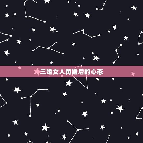 三婚女人再婚后的心态，头婚和二婚的区别是什么？一位二婚女人说出了自己的
