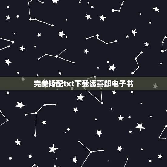 完美婚配txt下载添喜郎电子书,八字合婚 完美婚配txt下载添喜郎电子书,八字合婚