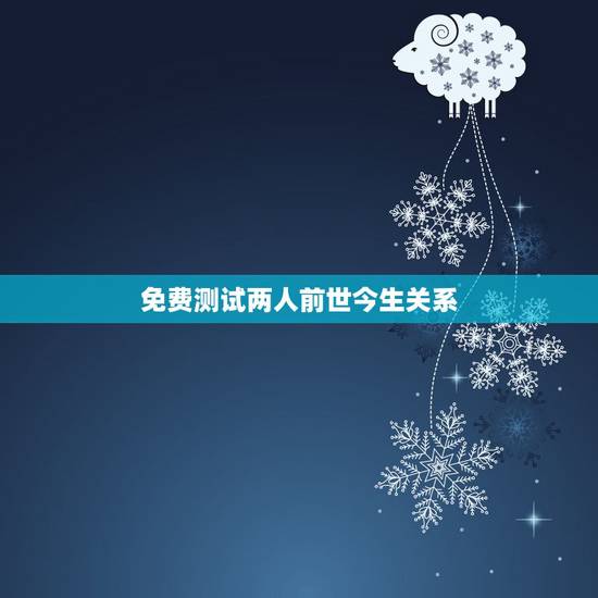 免费测试两人前世今生关系,你和他前世今生测试 免费测试两人前世今生关系,你和他前世今生测试