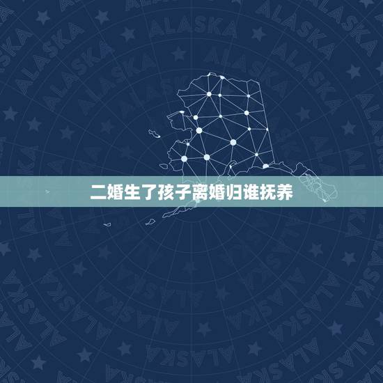 二婚生了孩子离婚归谁抚养,女方二婚带一孩子,结婚后又生一孩子,现离婚, 二婚生了孩子离婚归谁抚养,女方二婚带一孩子,结婚后又生一孩子,现离婚,