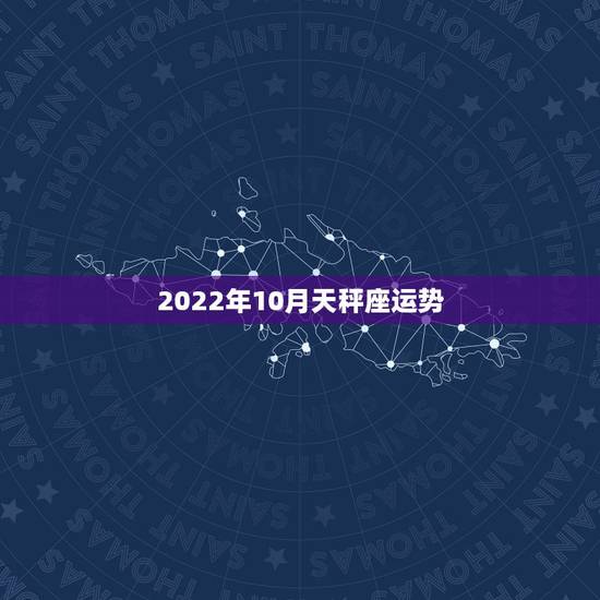 2022年10月天秤座运势,属鸡天秤座十月运势 2022年10月天秤座运势,属鸡天秤座十月运势