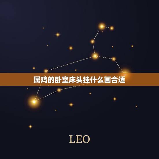 属鸡的卧室床头挂什么画合适，卧室床头能挂牡丹画
