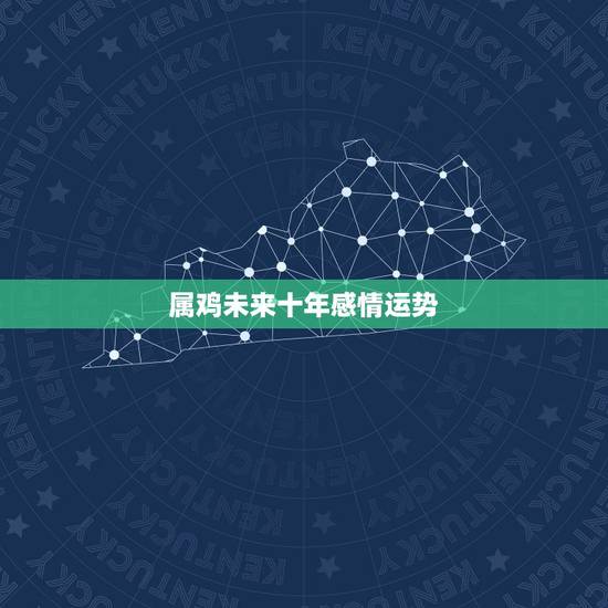 属鸡未来十年感情运势,2022年属鸡人的全年运势 属鸡未来十年感情运势,2022年属鸡人的全年运势