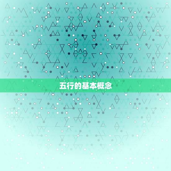 五行的基本概念，五行的基本规律是什么？