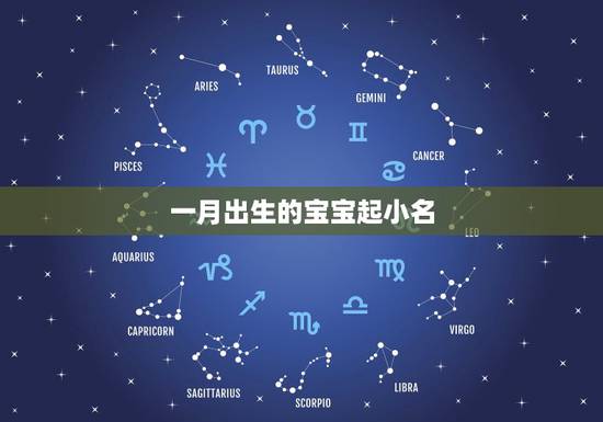 一月出生的宝宝起小名,10月生的宝宝取什么名字 一月出生的宝宝起小名,10月生的宝宝取什么名字