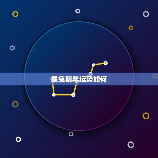 属兔明年运势如何,属鼠2022 运势如何 属兔明年运势如何,属鼠2022 运势如何