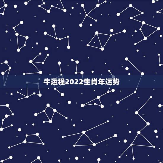 牛运程2022生肖年运势，2023十二生肖岁数年龄表？