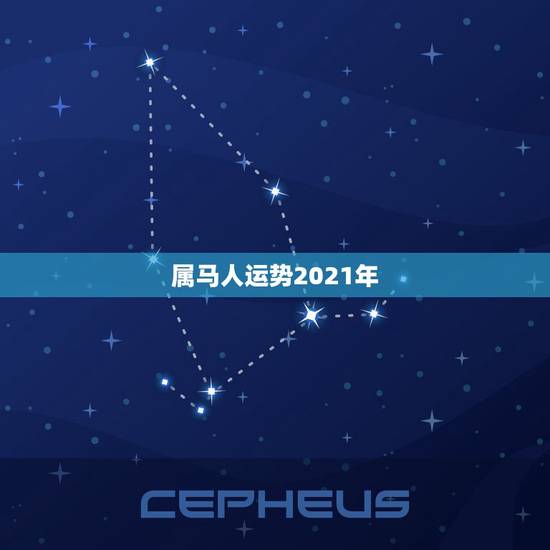 属马人运势2021年，2021年属马的运势和财运