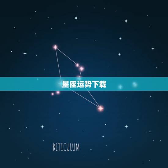 星座运势下载,星座运势查询每日更新唐立琪 星座运势下载,星座运势查询每日更新唐立琪