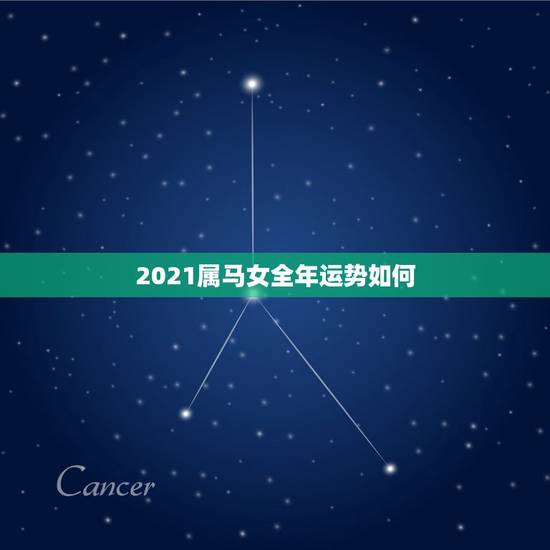 2021属马女全年运势如何,2021年属马女全年运势如何 2021属马女全年运势如何,2021年属马女全年运势如何
