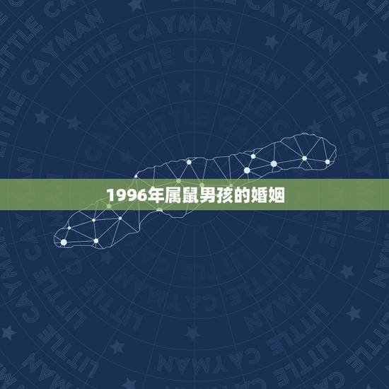 1996年属鼠男孩的婚姻,96年属鼠的多大结婚好 1996年属鼠男孩的婚姻,96年属鼠的多大结婚好