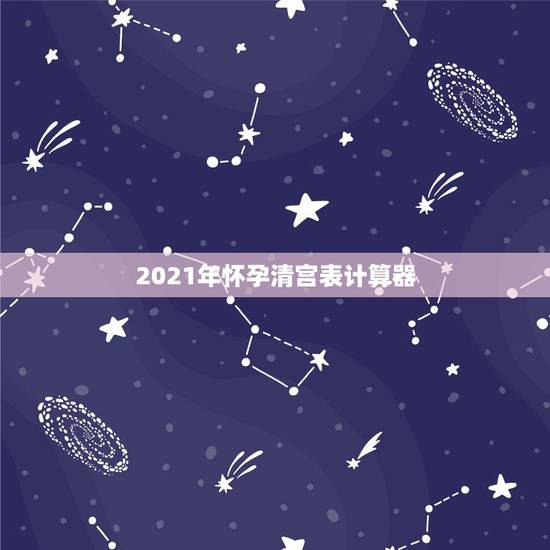 2021年怀孕清宫表计算器,清宫图2021年生男生女表怎么算 2021年怀孕清宫表计算器,清宫图2021年生男生女表怎么算