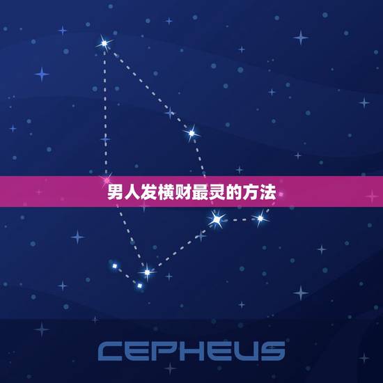 男人发横财最灵的方法，偏财运最灵的方法，如何增加和提高偏财运的方法？