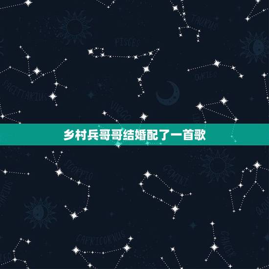 乡村兵哥哥结婚配了一首歌,张馨予嫁给兵哥哥后的生活幸福吗? 乡村兵哥哥结婚配了一首歌,张馨予嫁给兵哥哥后的生活幸福吗?