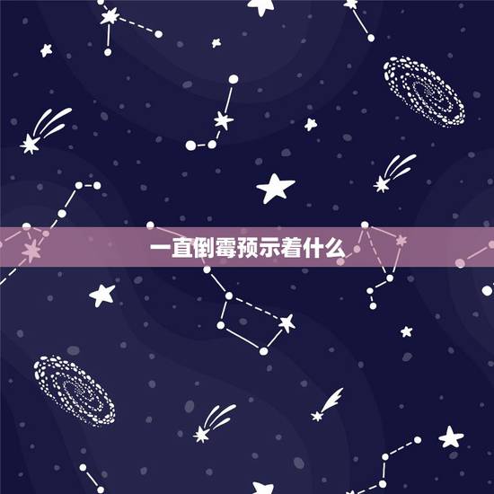 一直倒霉预示着什么,人不会一直倒霉段子 一直倒霉预示着什么,人不会一直倒霉段子