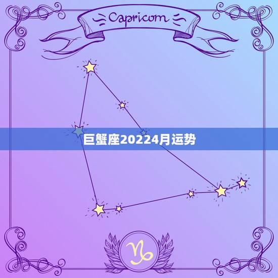 巨蟹座20224月运势,巨蟹座8月运势2022 年 巨蟹座20224月运势,巨蟹座8月运势2022 年