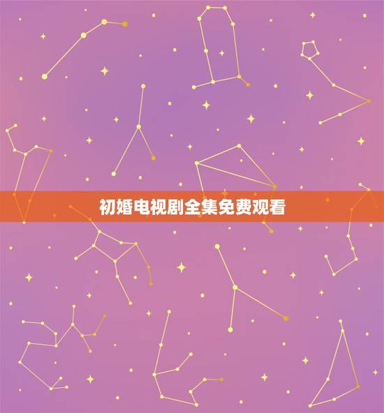 初婚电视剧全集免费观看，初婚剧情介绍，结局怎么了？