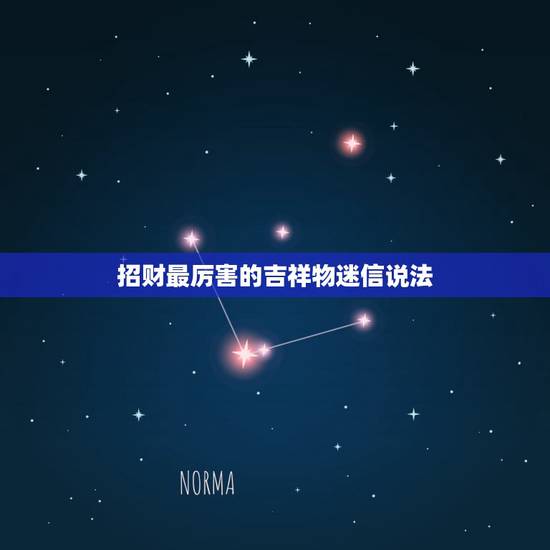 招财最厉害的吉祥物迷信说法,发财吉祥物 招财最厉害的吉祥物迷信说法,发财吉祥物