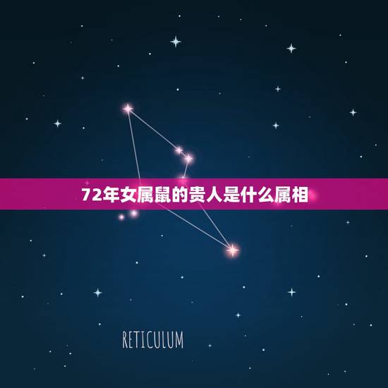 72年女属鼠的贵人是什么属相，1984年的属鼠的生肖贵人是什么？可佩戴