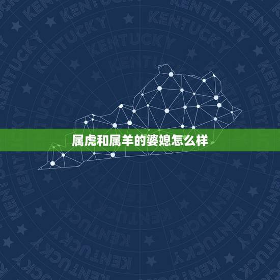 属虎和属羊的婆媳怎么样,不适合和婆婆住一起的生肖女 属虎和属羊的婆媳怎么样,不适合和婆婆住一起的生肖女