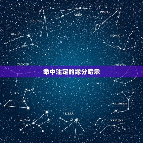 命中注定的缘分暗示,两个人缘分很深的表现 命中注定的缘分暗示,两个人缘分很深的表现