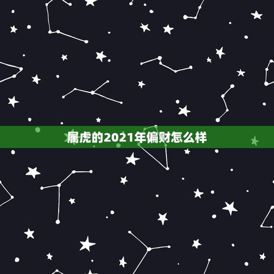 属虎的2021年偏财怎么样,属虎的怎样招财才好? 属虎的2021年偏财怎么样,属虎的怎样招财才好?