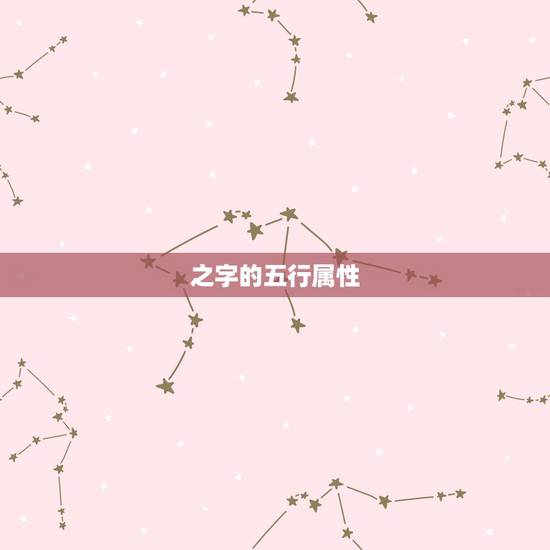 之字的五行属性,五行属性字大全 之字的五行属性,五行属性字大全