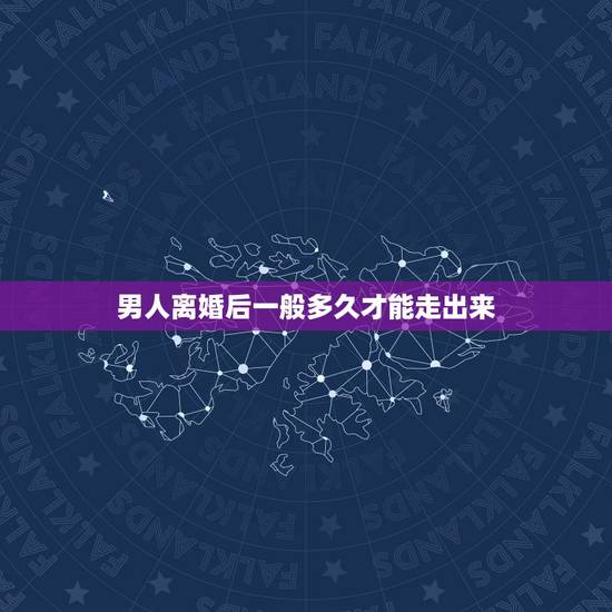 男人离婚后一般多久才能走出来，对于自己的前妻，男人离婚后还会爱多长时间