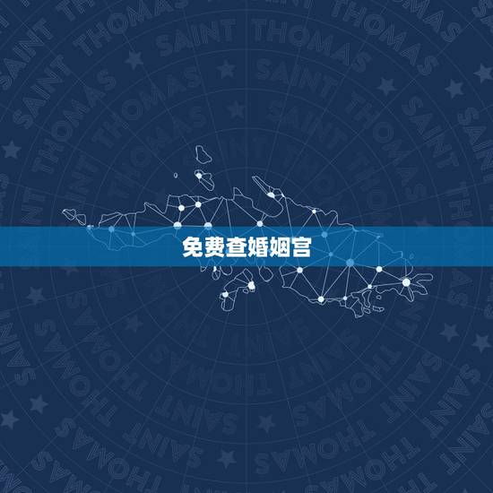 免费查婚姻宫,紫薇排盘,看结婚时间及婚姻状况(夫妻宫) 免费查婚姻宫,紫薇排盘,看结婚时间及婚姻状况(夫妻宫)