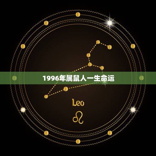 1996年属鼠人一生命运，1996年3月26日属鼠人出生月的命运、婚姻