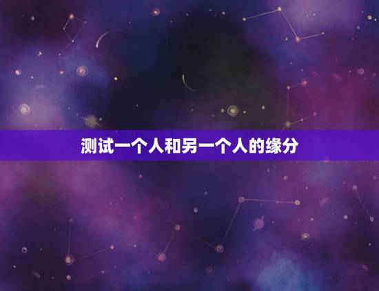 测试一个人和另一个人的缘分,八字六爻这些东西测你和一个人的缘分, 准不 测试一个人和另一个人的缘分,八字六爻这些东西测你和一个人的缘分, 准不