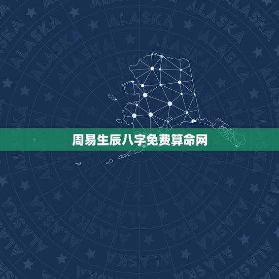 周易生辰八字免费算命网，免费生辰八字算命网