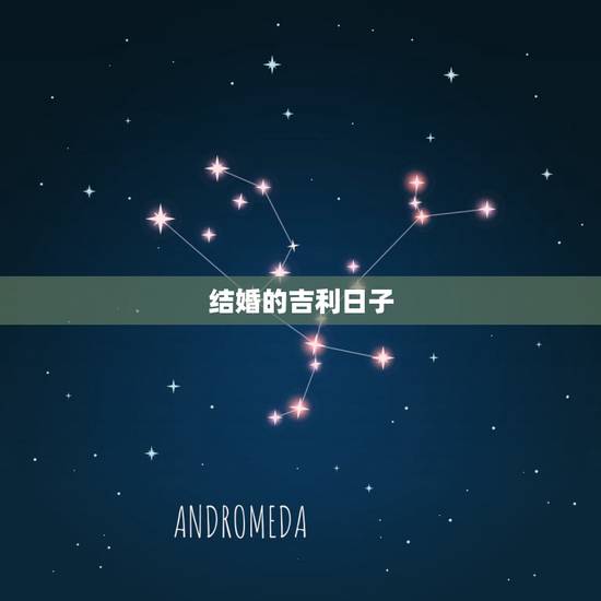 结婚的吉利日子,结婚好日子,帮忙看一下 结婚的吉利日子,结婚好日子,帮忙看一下