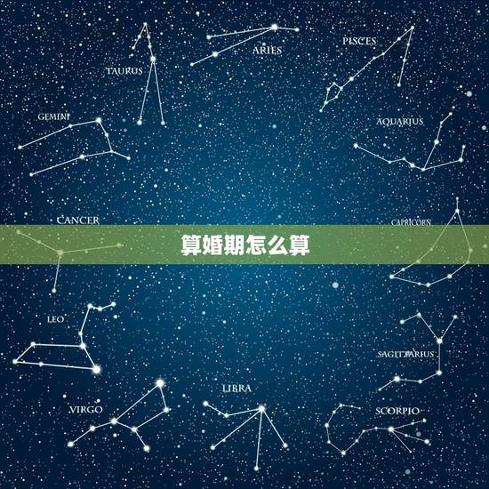 算婚期怎么算,怎么算婚期? 算婚期怎么算,怎么算婚期?