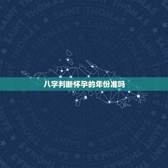 八字判断怀孕的年份准吗,八字算命准吗?八字算命有科学依据吗?八字算命靠 八字判断怀孕的年份准吗,八字算命准吗?八字算命有科学依据吗?八字算命靠