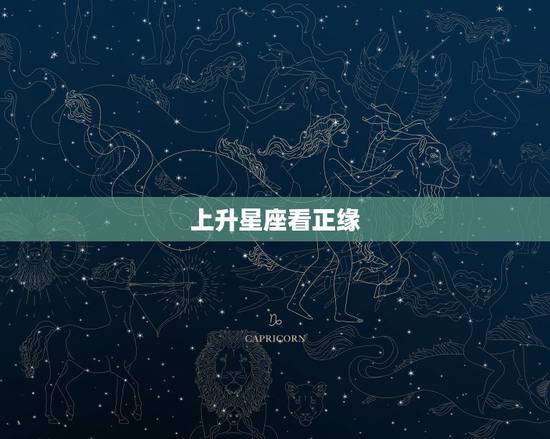 上升星座看正缘，怎么看上升星座，上升星座表怎么看