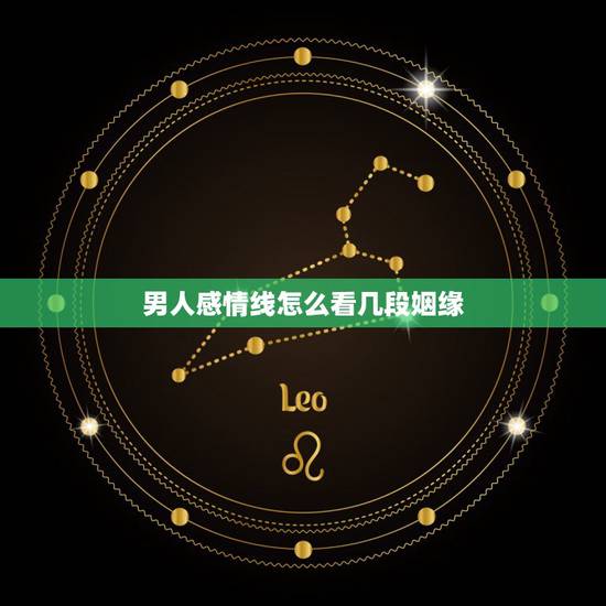 男人感情线怎么看几段姻缘,婚姻线怎么看几段姻缘? 男人感情线怎么看几段姻缘,婚姻线怎么看几段姻缘?