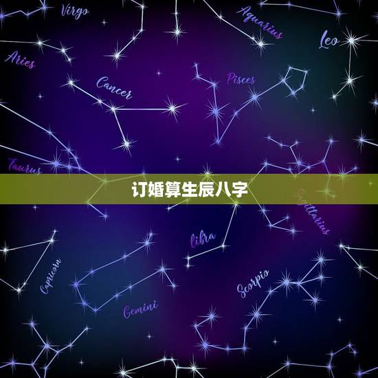订婚算生辰八字,生辰八字算订婚吉日 订婚算生辰八字,生辰八字算订婚吉日