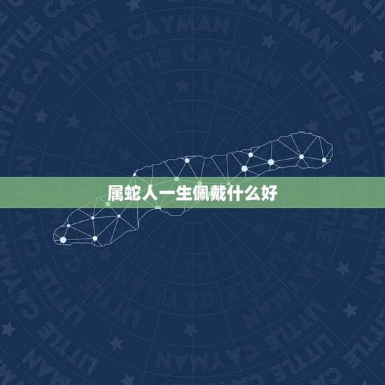 属蛇人一生佩戴什么好，属蛇的本命年佩戴什么