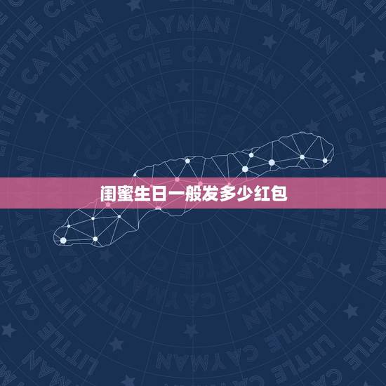 闺蜜生日一般发多少红包，闺蜜生日发多少微信红包合适