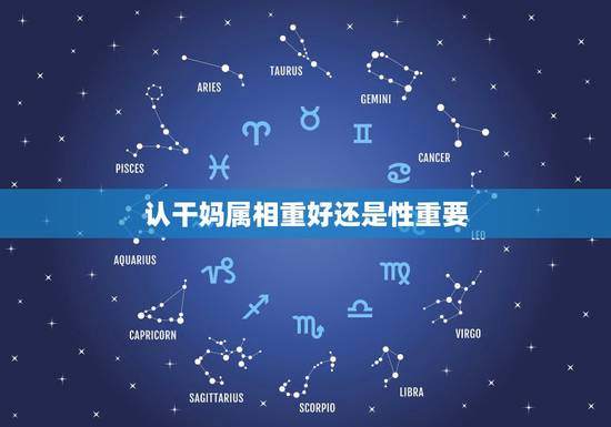 认干妈属相重好还是性重要,认干爹,干妈对干爹干妈的亲生子女不利么?有哪 认干妈属相重好还是性重要,认干爹,干妈对干爹干妈的亲生子女不利么?有哪