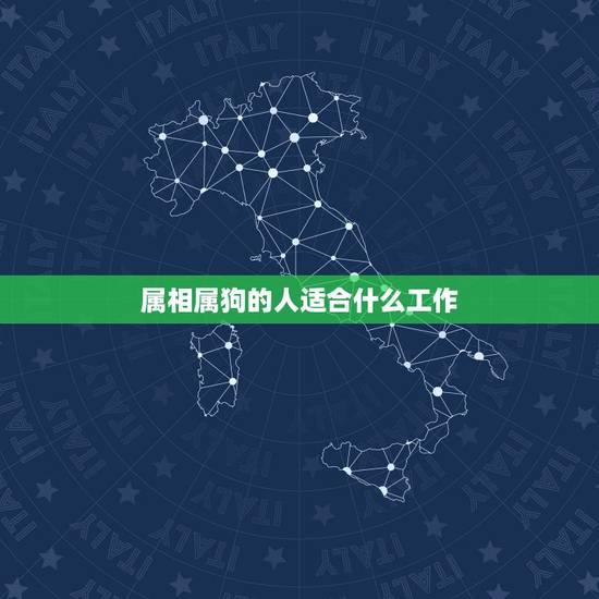 属相属狗的人适合什么工作,属狗人的你到底适合什么职业 属相属狗的人适合什么工作,属狗人的你到底适合什么职业